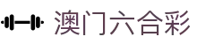 澳门六合彩首页 - 最全开奖结果